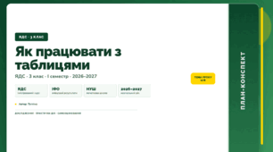 План-конспект уроку «Як працювати з таблицями» (3 клас, Я досліджую світ, Тагліна)