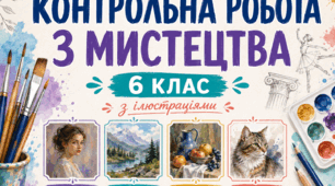Контрольна робота з образотворчого мистецтва 6 клас за групами результатів (екстернат, діагностична)