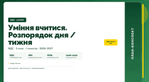 План-конспект уроку «Уміння вчитися. Розпорядок дня / тижня» (3 клас, Я досліджую світ, Тагліна)