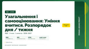 План-конспект уроку «Узагальнення і самооцінювання: Уміння вчитися. Розпорядок дня / тижня» (3 клас, Я досліджую світ, Тагліна)