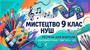 Календарно-тематичне планування з мистецтва для 9 класу НУШ (за підручником Л. Г. Кондратової, 2026 р