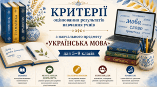 Критерії оцінювання результатів навчання учнів  з навчального предмету «УКРАЇНСЬКА МОВА» для 5-9 класів