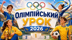 Презентація "Олімпійський урок -  2026 р."