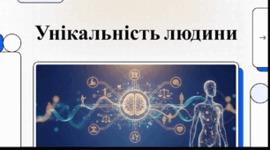 Відеоогляд "Запрошуємо до світу етики. У чому виявляється унікальність людини?"