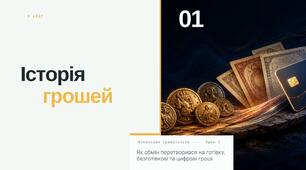 Історія грошей
