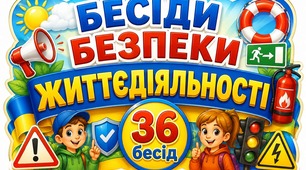 Комплект бесід з  безпеки життєдіяльності для учнів 4 класу (НУШ): 36 конспектів на 2026-2027 навчальний рік