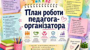 📚✨ ПЛАН РОБОТИ ПЕДАГОГА-ОРГАНІЗАТОРА