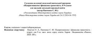 Навчальна програма курсу «Підприємництво і фінансова грамотність. 9 клас» 0,5 год. НУШ (Панченко С. Ю.), Валентина Васільчук