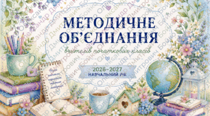 Методичне об'єднання вчителів початкових класів. Готова папка МО