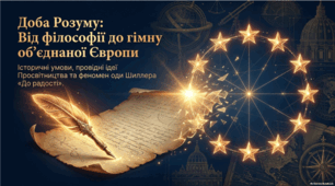 Історичні умови та провідні ідеї Просвітництва. Вплив філософії на літературу й культуру доби.  Йоганн-Крістоф-Фрідріх Шиллер. «До радості».  Просвітницька ідея об’єднання людства в оді «До радості»  Ф. Шиллера.