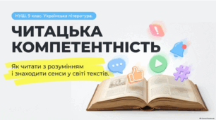 Українська література 9 НУШ Читацька компетентність Презентація