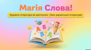 Презентація до уроку української літератури у 5 класі "Види мистецтва. Художня література як мистецтво слова"