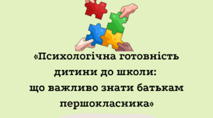 Виступ на батьківських зборах   «Психологічна готовність дитини до школи: що важливо знати батькам першокласника»