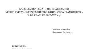 Підприємництво і фінансова грамотність- КТП на підручник Пластун О. Л._НУШ- 9 клас, 0, 5 год. Васільчук В.Г.