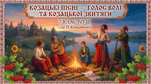 Козацькі пісні — голос волі та козацької звитяги. 7 клас НУШ (за Н.Коваленко)