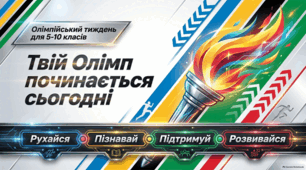 Олімпійський тиждень для 5–10 класів ПРЕЗЕНТАЦІЯ+ конспект «Твій Олімп починається сьогодні»