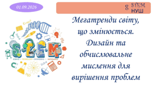 Мегатренди світу, що змінюється. Дизайн та обчислювальне мислення для вирішення проблем
