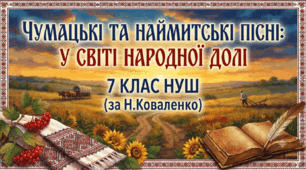 Чумацькі та наймитські пісні: у світі народної долі. 7 клас НУШ(за Н.Коваленко)