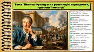 Велика Французька революція: передумови, причини і початок. Історія: Україна і світ. Інтегрований курс. 9 клас (НУШ). За підручником авторів Васильків І. та інші.