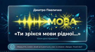 Інтерактивна презентація «Дмитро Павличко. “Ти зрікся мови рідної…”»
