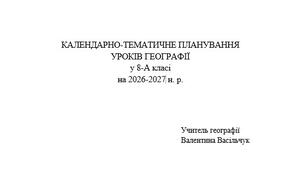 Географія- КТП на підручник Гільберг_НУШ- 8 клас 2 год. Васільчук В.Г.