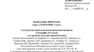 Географія КТП підручник Запотоцький  НУШ 7 клас Васільчук Валентина Григорівна