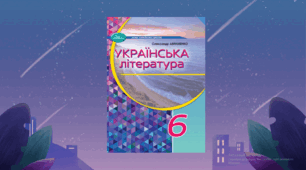 КАЛЕНДАРНО-ТЕМАТИЧНЕ ПЛАНУВАННЯ. УКРАЇНСЬКА ЛІТЕРАТУРА 6 КЛАС НУШ (2026 – 2027 навчальний рік) 1.5 години на тиждень (53 години) з ГР і Д/з