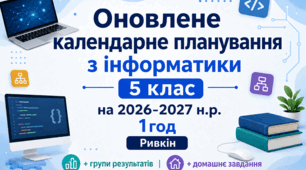 Календарно-тематичне планування з інформатики 5 клас Ривкінд, 1 год 2026-2027 н.р. з групами результатів та домашнім завданням