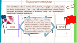 Презентація до уроку 11 клас історія України "Україна в системі міжнародних відносин(Україна в повоєнний період). УРСР - співзасновниця ООН.