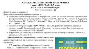Географія КТП підручник Гільберг  НУШ 7 клас 2 год Васільчук Валентина Григорівна