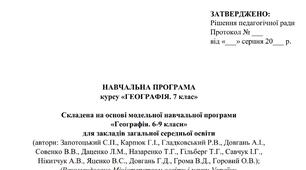 Географія Навчальна програма НУШ 7 клас, 2 год (Запотоцький С.П.), Валентина Васільчук