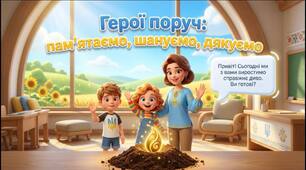 «Урок пам’яті: Вшанування пам’яті та висловлення вдячності захисникам і захисницям України»