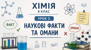 "Наукові факти та омани" хімія 8 клас урок 2.