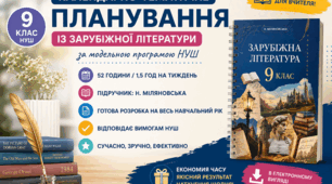 КАЛЕНДАРНО-ТЕМАТИЧНЕ ПЛАНУВАННЯ ІЗ ЗАРУБІЖНОЇ ЛІТЕРАТУРИ, 9 КЛАС НУШ. ПІДРУЧНИК: Н.МІЛЯНОВСЬКА (52 ГОД/1,5 ГОД)