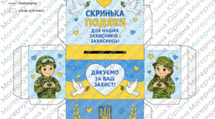 💙💛 Листівки «Дякуємо захисникам і захисницям України!