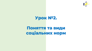 Урок №2.  Поняття та види  соціальних норм
