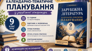 КАЛЕНДАРНО-ТЕМАТИЧНЕ ПЛАНУВАННЯ ІЗ ЗАРУБІЖНОЇ ЛІТЕРАТУРИ, 9 КЛАС НУШ. ПІДРУЧНИК: Н.МІЛЯНОВСЬКА (52 ГОД/1,5 ГОД)