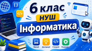 Робочий зошит 6 клас НУШ урок №1 Цифрові пристрої. Використання цифрових пристроїв і технологій для реалізації інформаційних процесів. Санітарно-гігієнічні правила роботи з цифровими пристроями