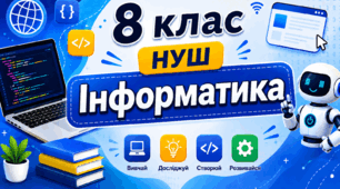8 клас НУШ Урок 1 Кодування та декодування повідомлень