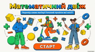 Вікторина «Математичний двіж»
