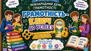 📚✨ ОФОРМЛЕННЯ ДО 8 ВЕРЕСНЯ — МІЖНАРОДНОГО ДНЯ ГРАМОТНОСТІ