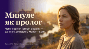 Минуле як пролог: чому новітня історія України — це ключ до нашого майбутнього (11 клас. Вступ)