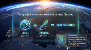 Географія — вічно юна наука про Землю. Методи та джерела географічних досліджень