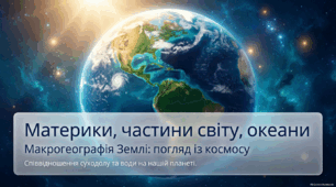 Материки, частини світу, океани. Макрогеографія Землі: погляд із космосу