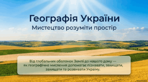 Географія України. Мистецтво розуміти простір: об'єкти, методи та джерела знань
