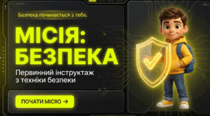 «МІСІЯ: БЕЗПЕКА» — первинний інструктаж з техніки безпеки для учнів