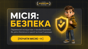 «БЕЗПЕКА БОТ» — як цифровий помічник, який супроводжує учня під час первинного інструктажу.