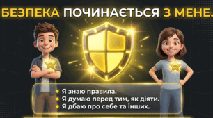 БЕЗПЕКА ПОЧИНАЄТЬСЯ З МЕНЕ.презентація для проведення первинного інструктажу з техніки безпеки у сучасному ігровому форматі.