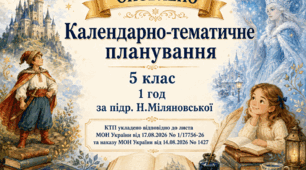 КАЛЕНДАРНО-ТЕМАТИЧНЕ ПЛАНУВАННЯ уроків зарубіжної літератури (ОНОВЛЕНЕ) у 5 класі на 2026-2027 н.р. (підр. Н.Міляновської, 1 год)