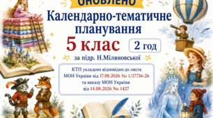 КАЛЕНДАРНО-ТЕМАТИЧНЕ ПЛАНУВАННЯ уроків зарубіжної літератури (ОНОВЛЕНЕ) у 5 класі на 2026-2027 н.р. (підр. Н.Міляновської, 2 год)